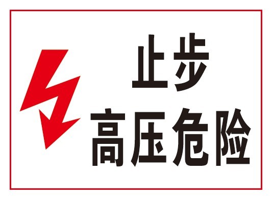 止步高压危险