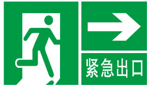 紧急出口