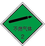 不燃气体-危险货物包装标志-安全标志牌,安全生产标准