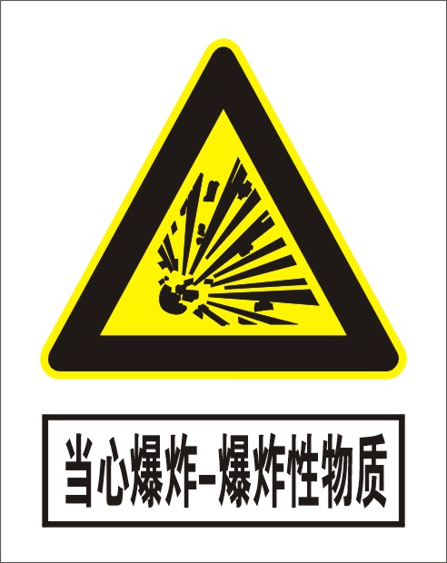 当心爆炸--爆炸性物质