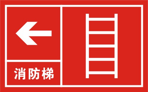 消防梯(组合式)-消防安全标志-安全标志牌,西安安全