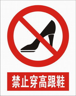 禁止穿高跟鞋-禁止标志-安全标志牌,西安安全标牌