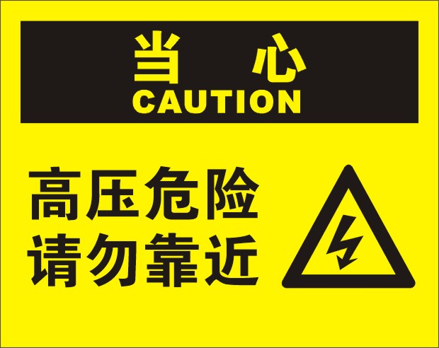 电力警告标志