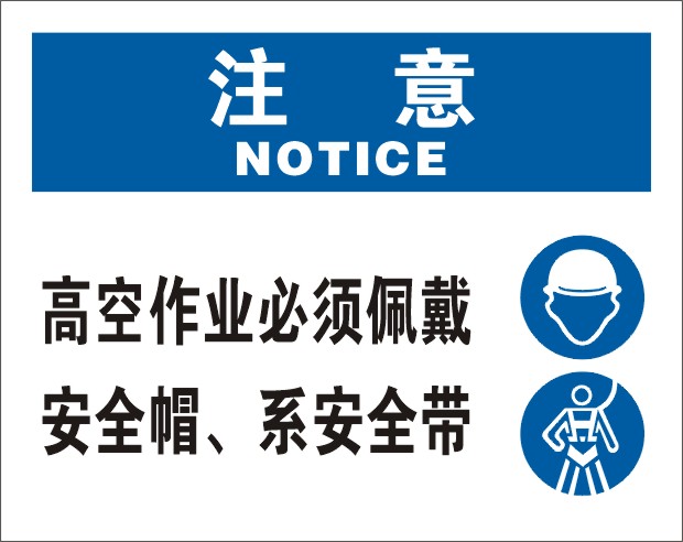 注意高空作业必须佩戴安全帽, 系安全带