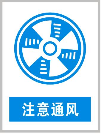 注意通风