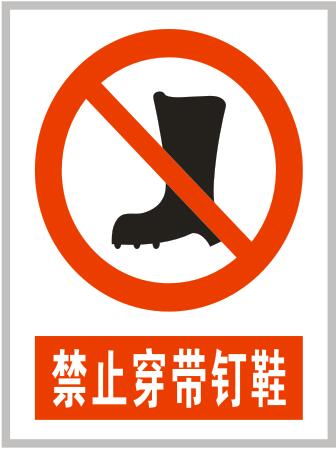 禁止穿戴钉鞋-电力禁止标志-安全标志牌,西安安全标牌
