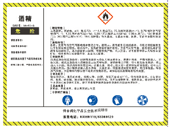 危险化学品安全警示标志酒精