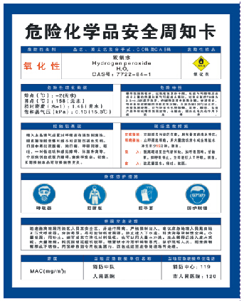 双氧水-危险化学品周知卡-安全标志牌,西安安全标牌