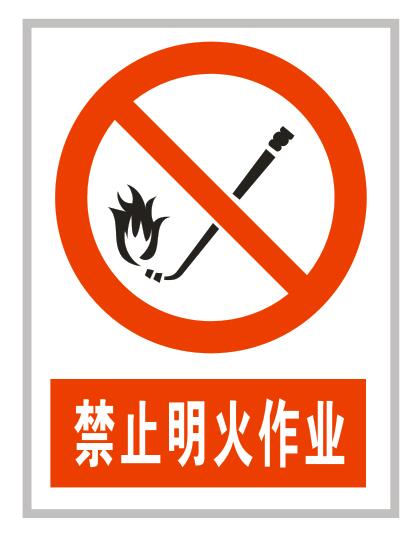 禁止明火作业