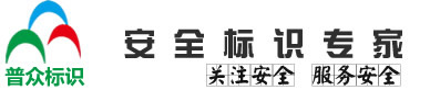 安全标志牌,安全标牌,安全生产标准化标牌一站式服务专家,西安普众标识标牌有限公司